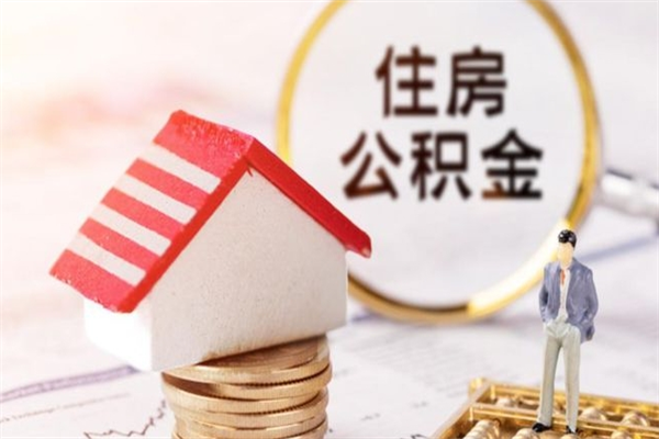 东方公积金提出新规定（2020年住房公积金提取范围及新规定）