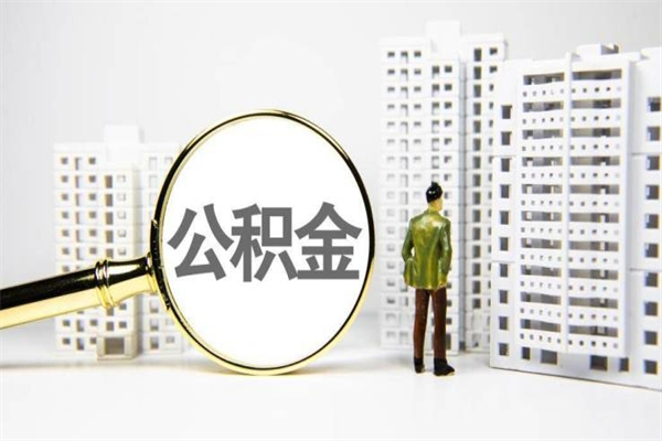 东方市住房公积金快速提（如何提取市管公积金）